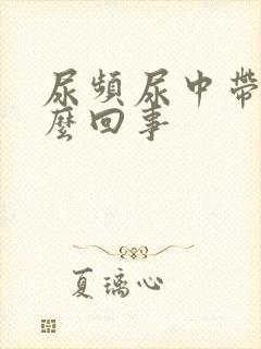 尿频尿中带血怎么回事