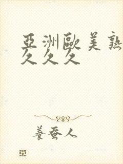 亚洲欧美熟妇久久久久