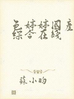 色婷婷国产精品综合在线