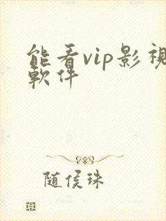 能看vip影视软件