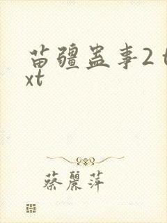 苗疆蛊事2 txt封面