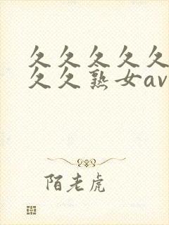 久久久久久久久久久熟女av伊人
