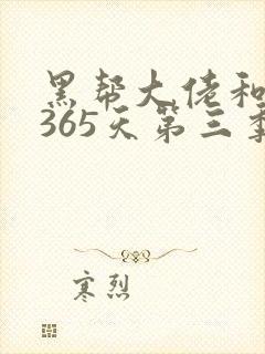 黑帮大佬和我的365天第三季免费播放正片封面