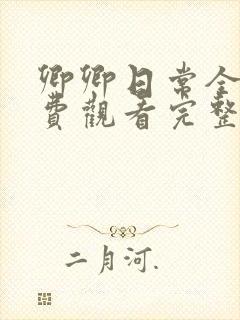 卿卿日常全集免费观看完整版高清