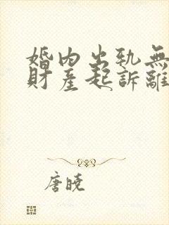 婚内出轨无共同财产起诉离婚赔多少