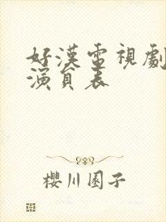 好汉电视剧全部演员表