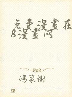 免费漫画在线98漫画网