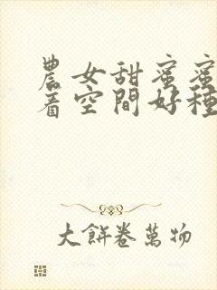 农女甜蜜蜜:带着空间好种田封面