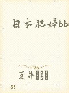 日本肥妇bbw