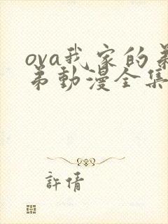 ova我家的弟弟动漫全集免费观看