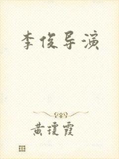 李俊导演