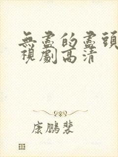 无尽的尽头 电视剧高清封面