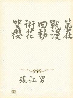 咒术回战第一季樱花动漫在线观看封面