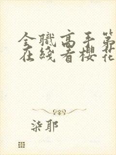 全职高手第3季在线看樱花