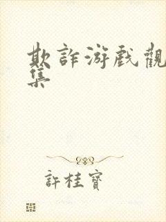 欺诈游戏观看全集