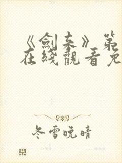 《剑来》第二季在线观看免费全集
