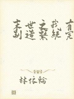 末世之我有丧尸制造系统完整小说