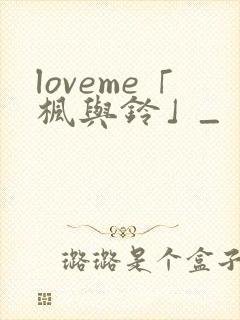 loveme「枫与铃」_
