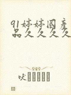 91婷婷国产精品久久久久