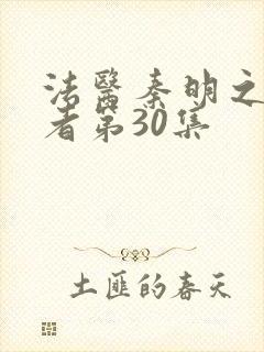 法医秦明之读心者第30集封面