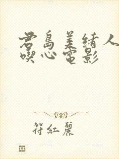 君岛美绪人妻偷吃心电影封面