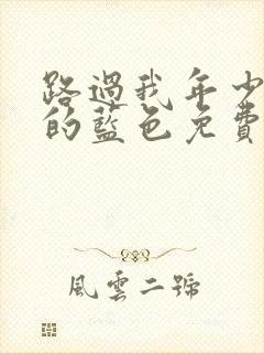 路过我年少时光的蓝色免费