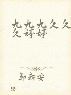 九九九久久久久久婷婷