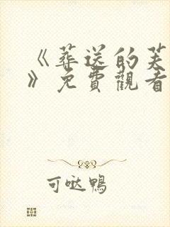 《葬送的芙莉莲》免费观看第二季