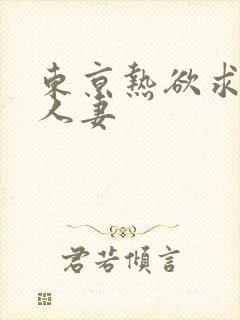 东京热欲求不满人妻