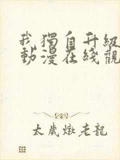 我独自升级樱花动漫在线观看