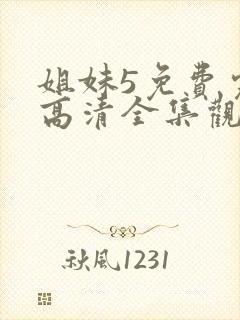 姐妹5免费完整高清全集观看