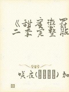 《甜蜜惩罚》第二季完整版在线观看