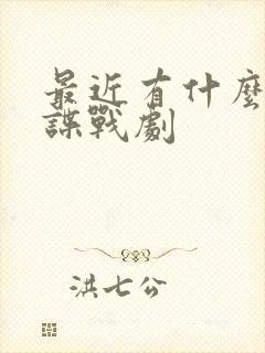 最近有什么好看谍战剧