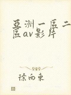 亚洲一区二区三区av影片封面