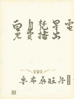 白月梵星电视剧免费播出