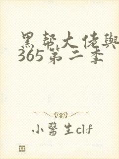 黑帮大佬与我的365第二季