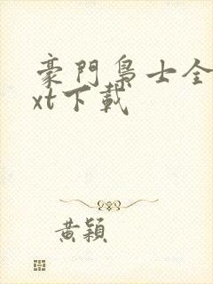 豪门枭士全集txt下载