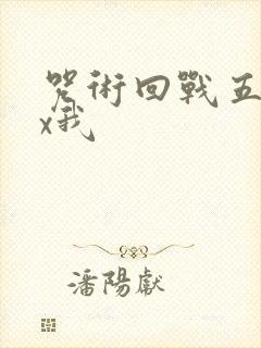 咒术回战五条悟x我