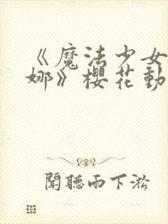 《魔法少女艾蕾娜》樱花动漫