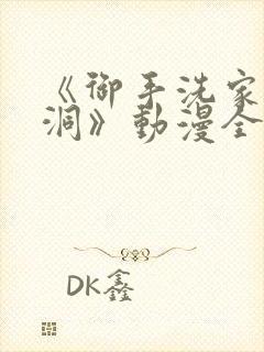 《御手洗家的墙洞》动漫全集