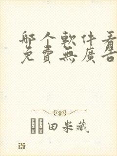 哪个软件看小说免费无广告