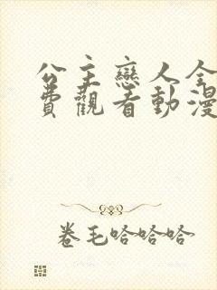 公主恋人全集免费观看动漫封面