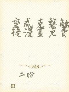 变成克系触手怪后漫画免费观看10