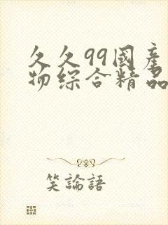 久久99国产尤物综合精品
