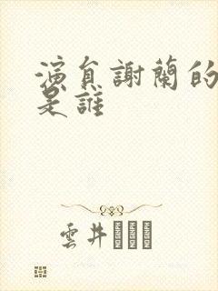 演员谢兰的丈夫是谁