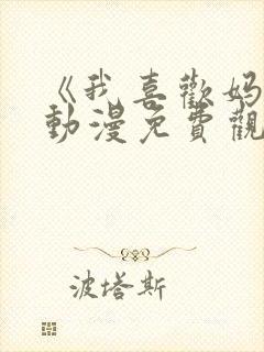 《我喜欢妈妈》动漫免费观看全集封面