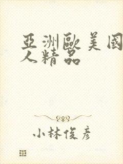 亚洲欧美国产成人精品