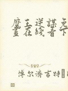 魔王逆谋免费漫画在线看下拉式