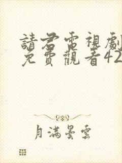 请君电视剧全集免费观看42集