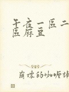 午夜一区二区三区麻豆